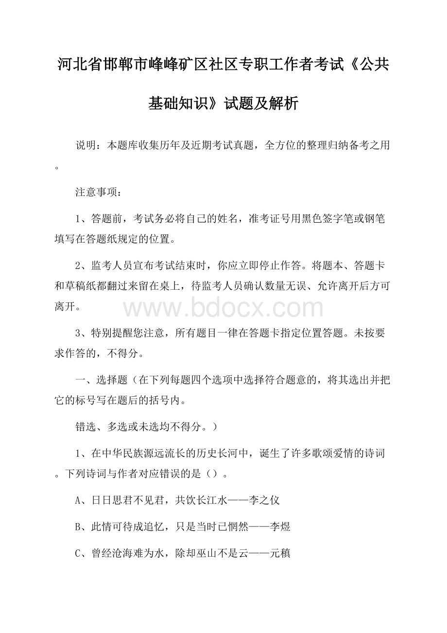 河北省邯郸市峰峰矿区社区专职工作者考试《公共基础知识》试题及解析.docx