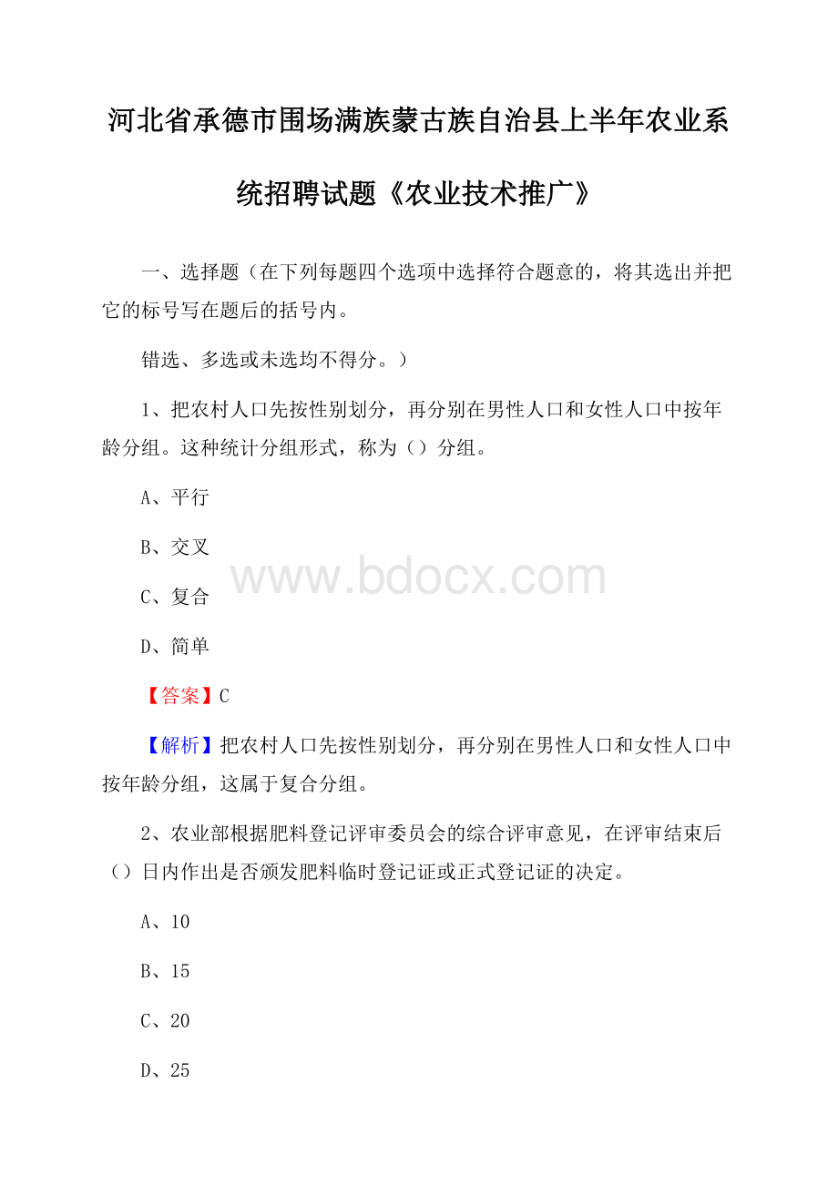 河北省承德市围场满族蒙古族自治县上半年农业系统招聘试题《农业技术推广》.docx_第1页