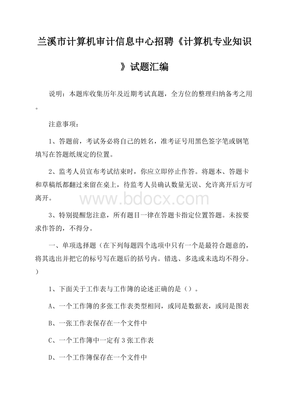 兰溪市计算机审计信息中心招聘《计算机专业知识》试题汇编.docx