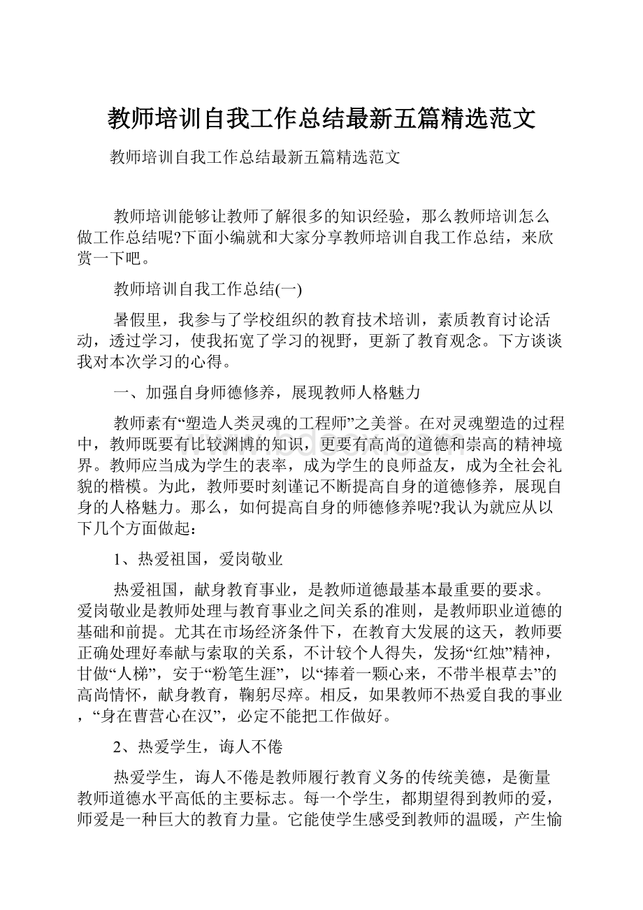 教师培训自我工作总结最新五篇精选范文.docx_第1页