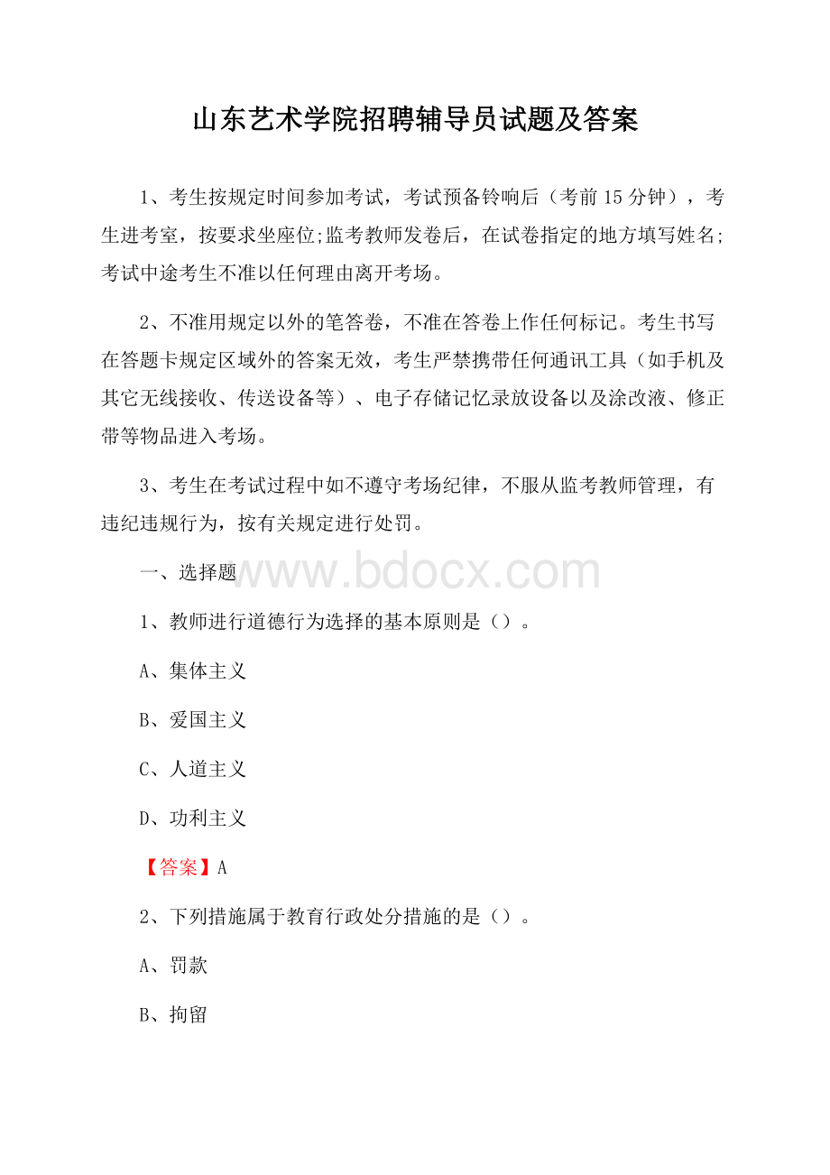 山东艺术学院招聘辅导员试题及答案.docx_第1页