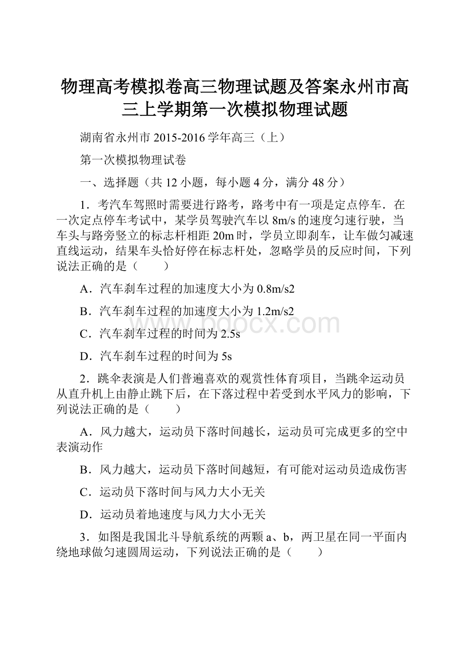 物理高考模拟卷高三物理试题及答案永州市高三上学期第一次模拟物理试题.docx