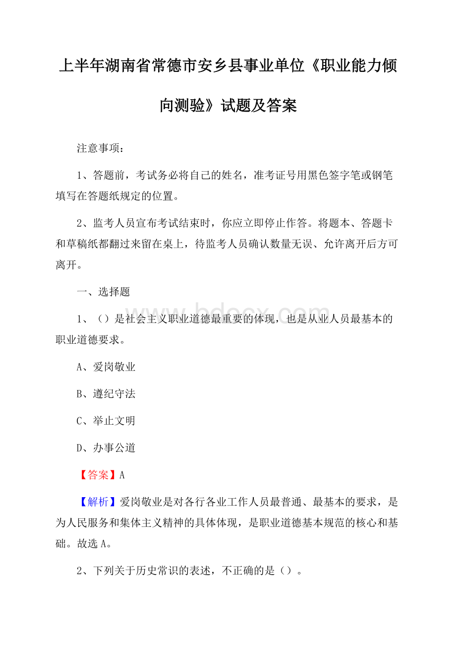 上半年湖南省常德市安乡县事业单位《职业能力倾向测验》试题及答案.docx_第1页