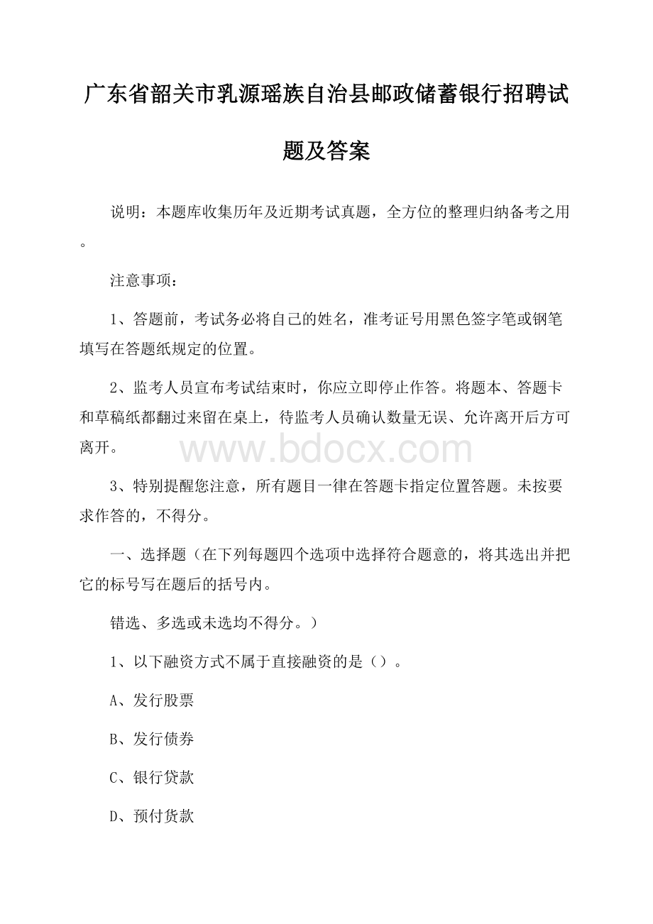 广东省韶关市乳源瑶族自治县邮政储蓄银行招聘试题及答案.docx