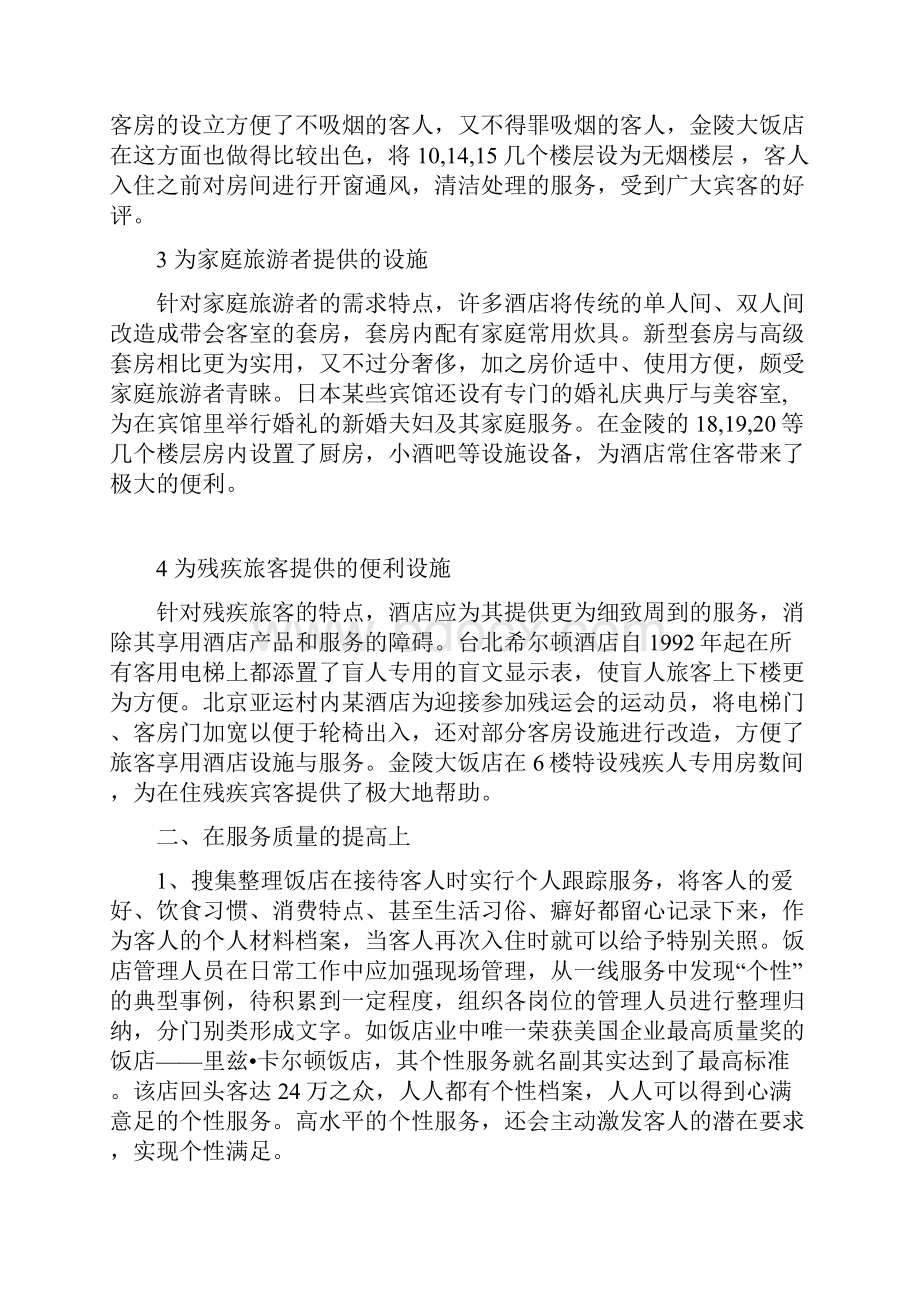 毕业论文初稿 浅析金陵大饭店客房服务中的个性化问题.docx_第3页