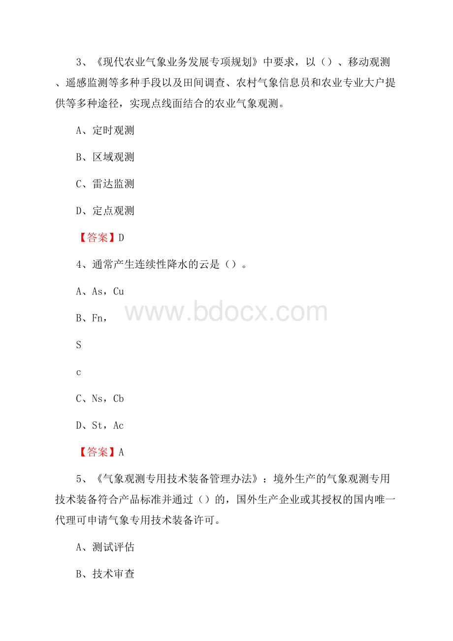 下半年青海省西宁市城中区气象部门《专业基础知识》试题.docx_第2页