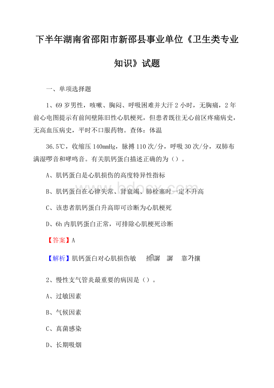 下半年湖南省邵阳市新邵县事业单位《卫生类专业知识》试题.docx_第1页