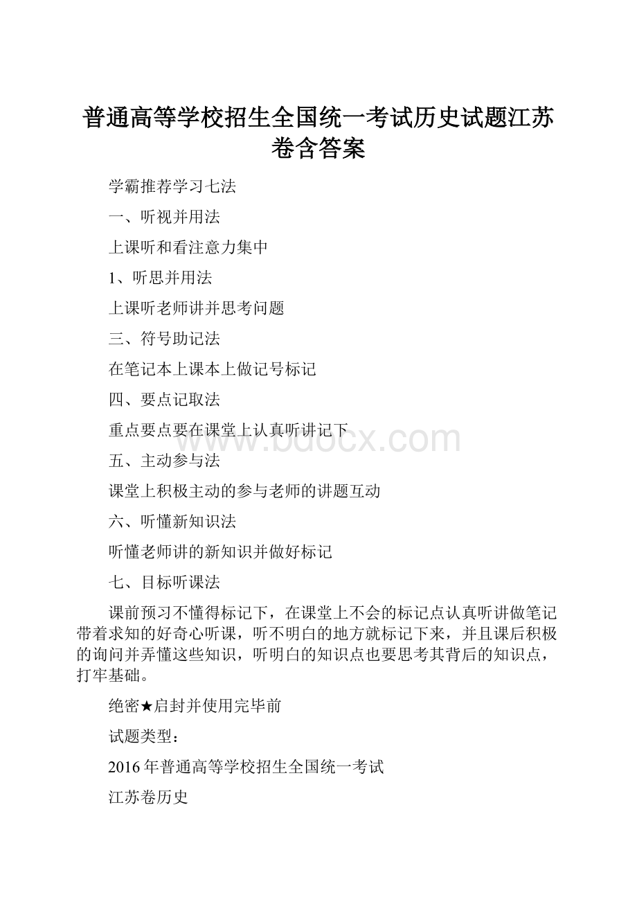 普通高等学校招生全国统一考试历史试题江苏卷含答案.docx