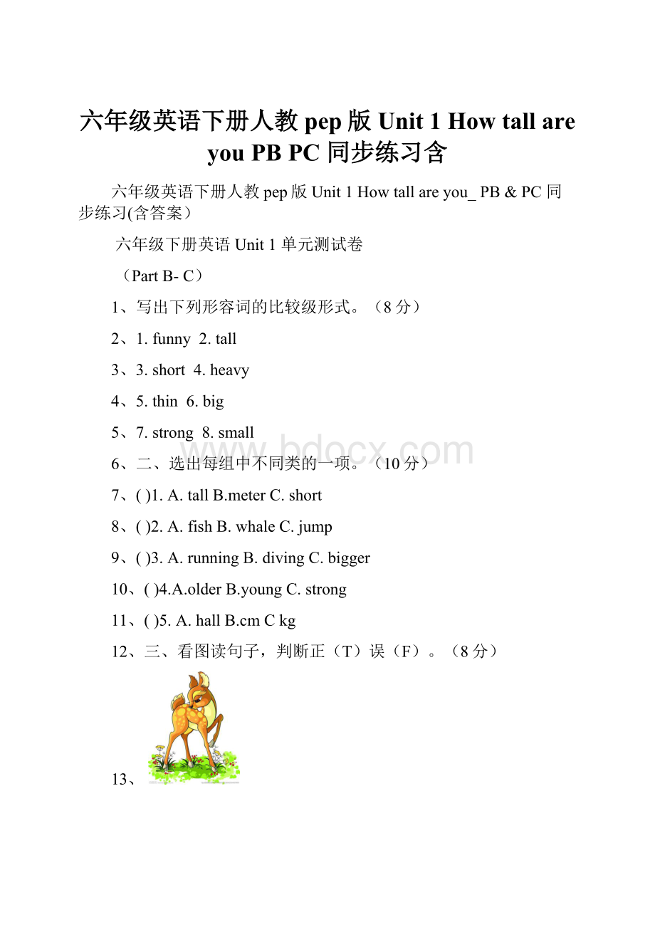 六年级英语下册人教pep版Unit 1 How tall are you PBPC 同步练习含.docx_第1页