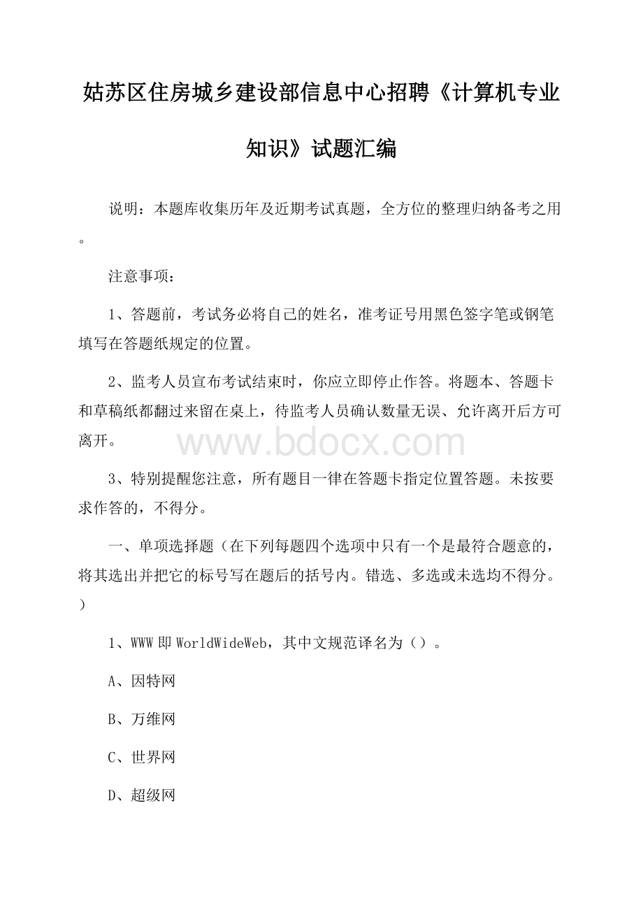 姑苏区住房城乡建设部信息中心招聘《计算机专业知识》试题汇编.docx