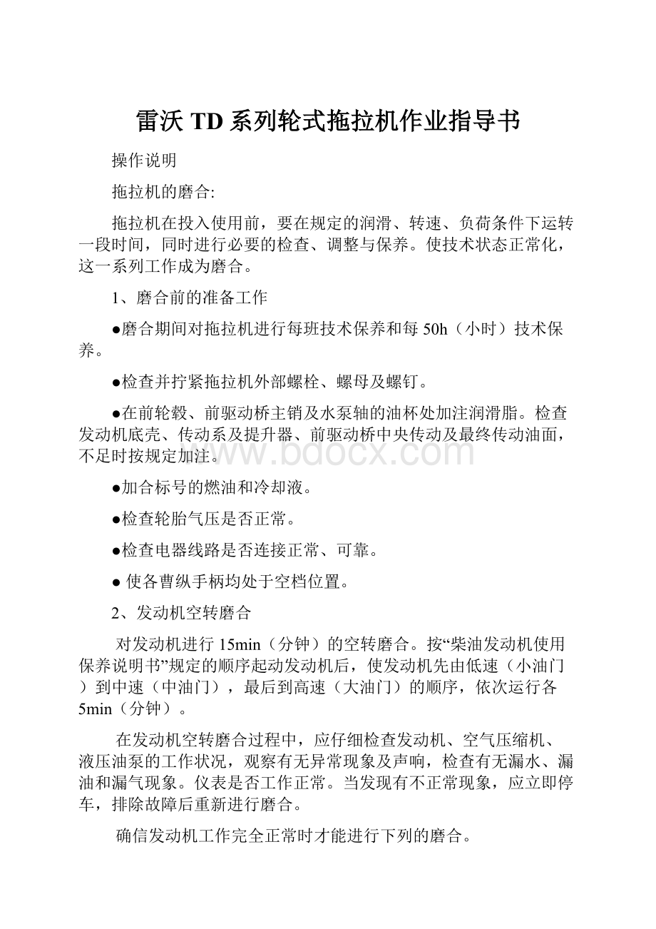 雷沃TD系列轮式拖拉机作业指导书.docx_第1页