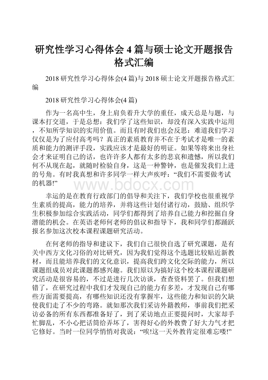 研究性学习心得体会4篇与硕士论文开题报告格式汇编.docx_第1页