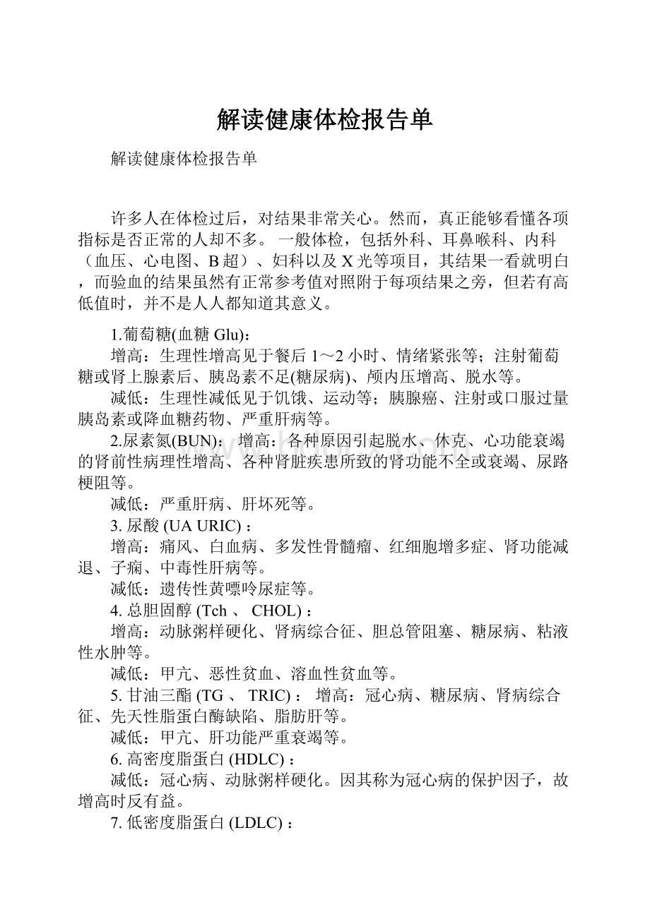 解读健康体检报告单.docx_第1页