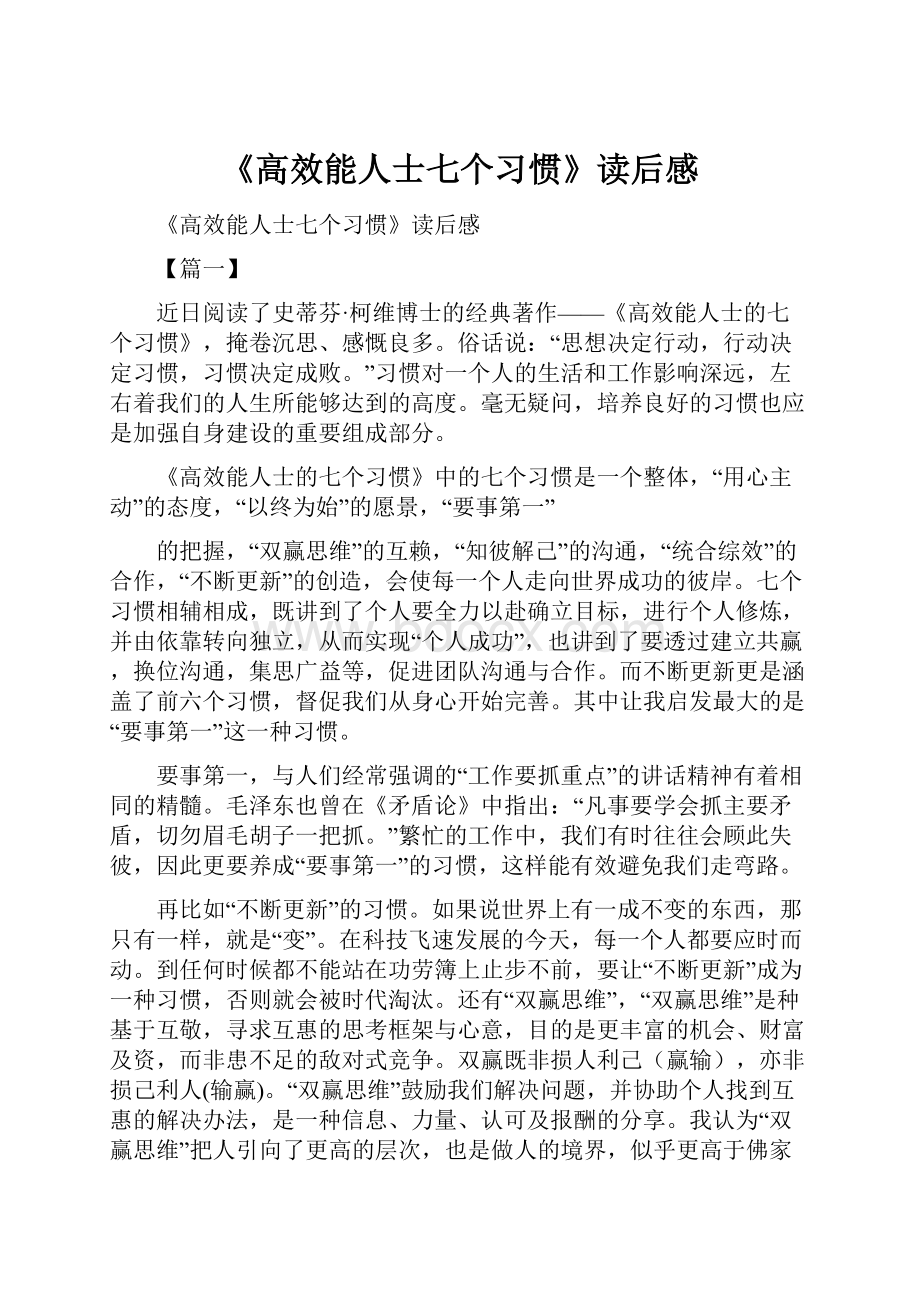 《高效能人士七个习惯》读后感.docx