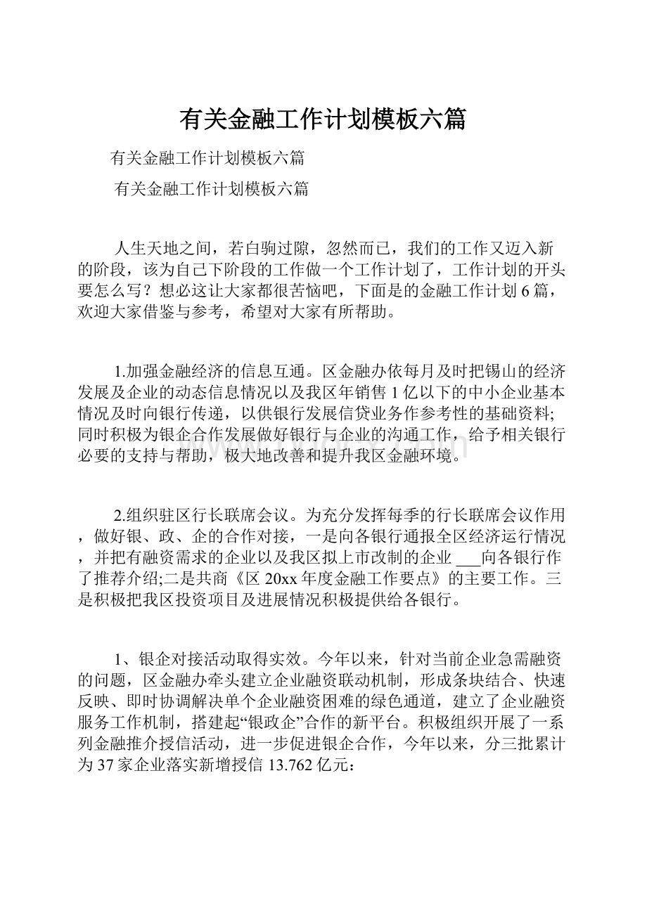 有关金融工作计划模板六篇.docx