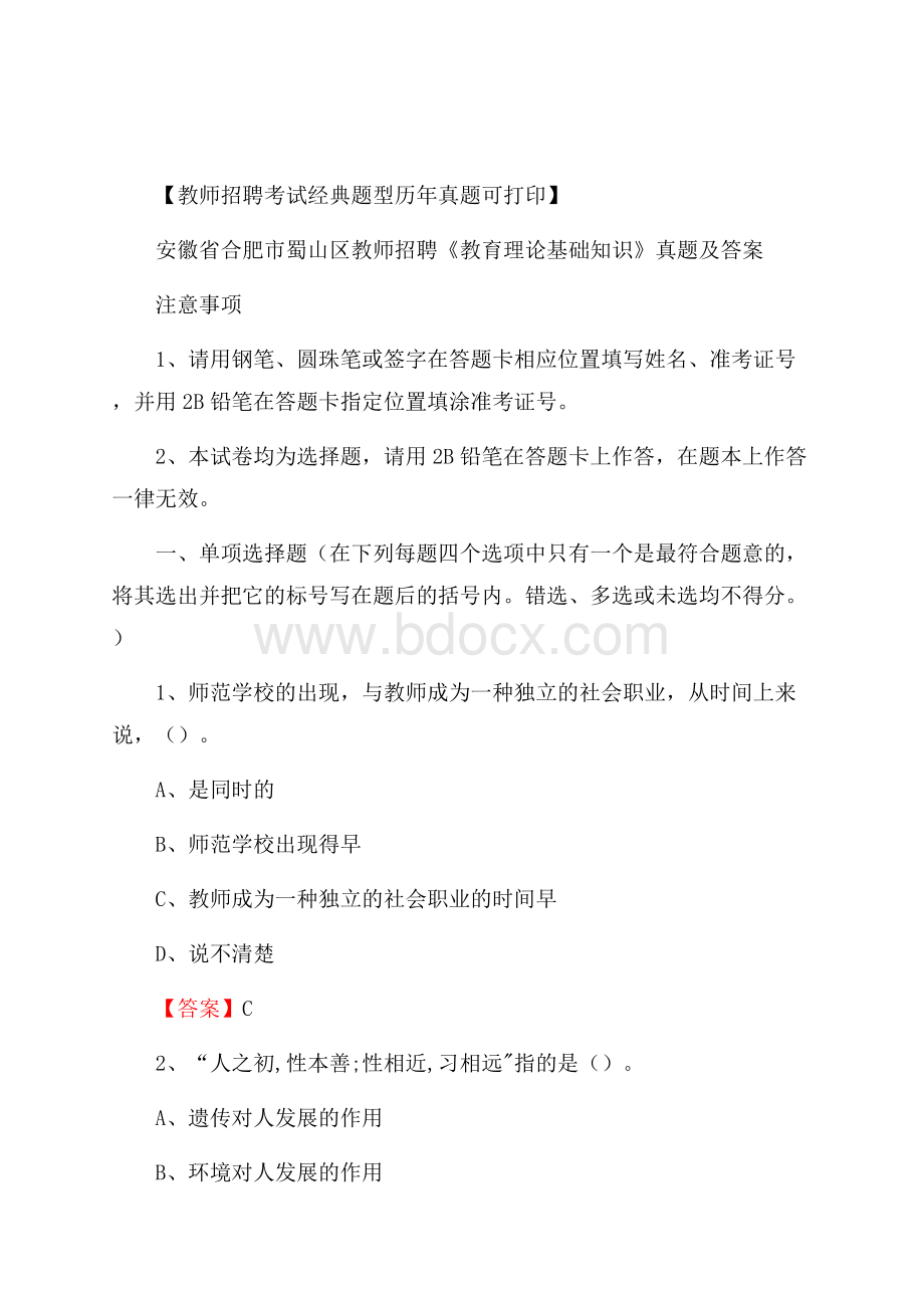 安徽省合肥市蜀山区教师招聘《教育理论基础知识》 真题及答案.docx_第1页