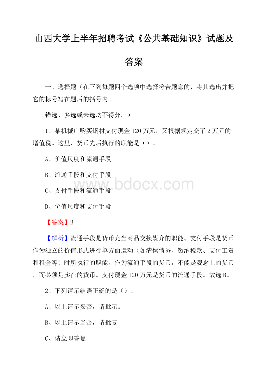 山西大学上半年招聘考试《公共基础知识》试题及答案.docx