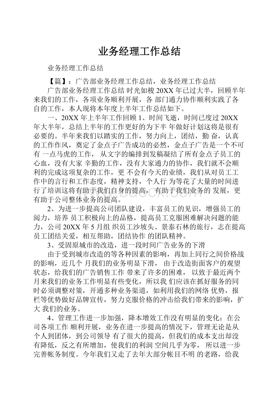 业务经理工作总结.docx