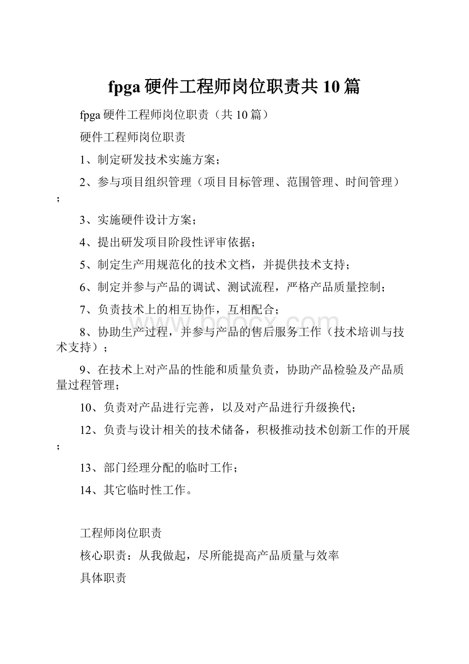 fpga硬件工程师岗位职责共10篇.docx_第1页