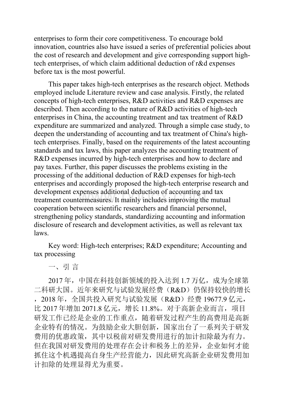 浅析高新企业研发费用加计扣除会计和税务处理.docx_第2页