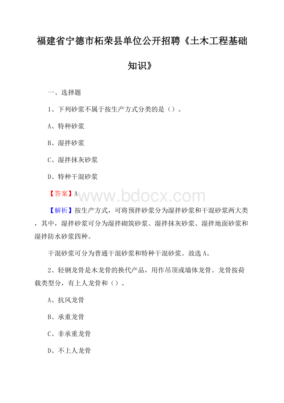 福建省宁德市柘荣县单位公开招聘《土木工程基础知识》.docx_第1页