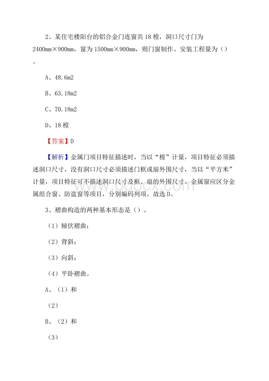 甘肃省陇南市徽县单位公开招聘《土木工程基础知识》.docx_第2页