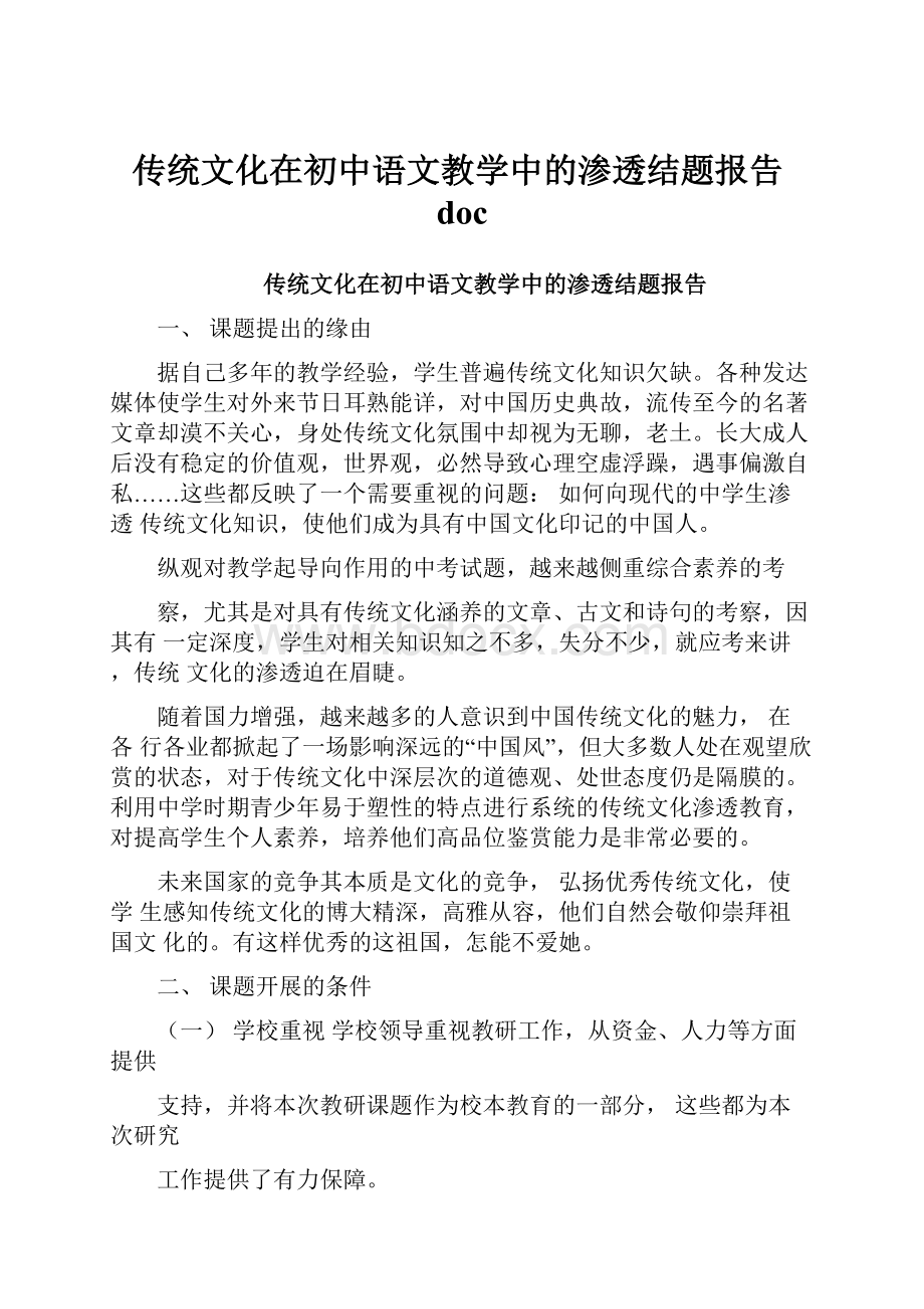 传统文化在初中语文教学中的渗透结题报告doc.docx