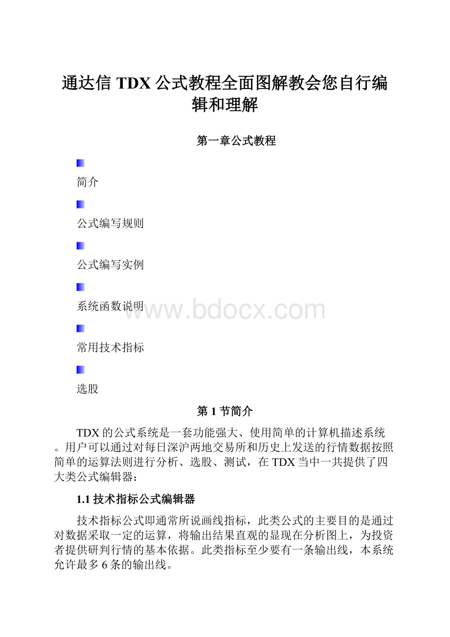 通达信TDX公式教程全面图解教会您自行编辑和理解.docx_第1页