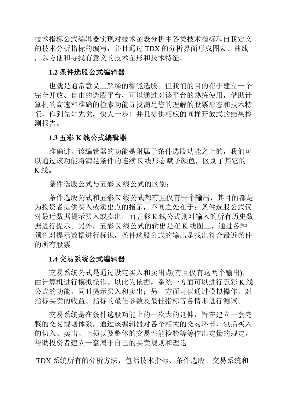 通达信TDX公式教程全面图解教会您自行编辑和理解.docx_第2页