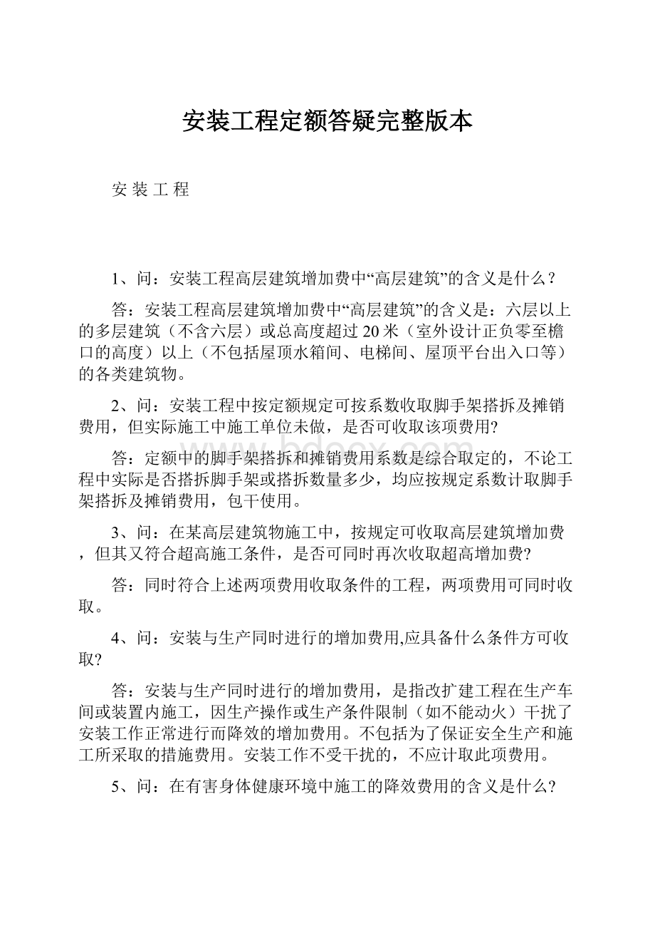 安装工程定额答疑完整版本.docx