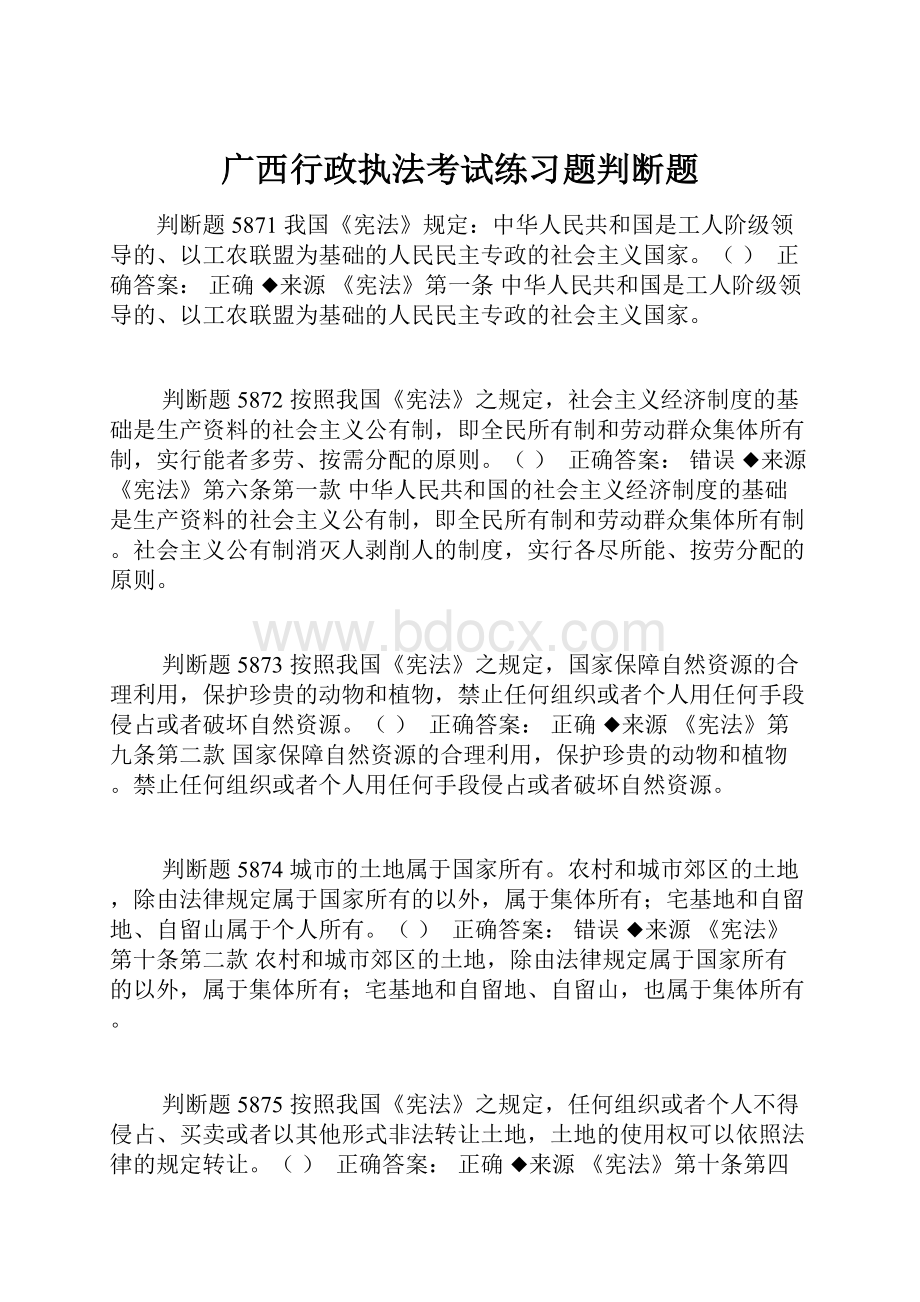 广西行政执法考试练习题判断题.docx_第1页