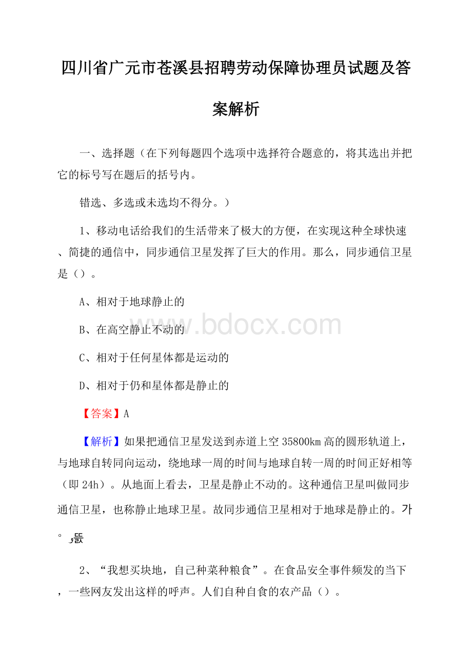 四川省广元市苍溪县招聘劳动保障协理员试题及答案解析.docx_第1页