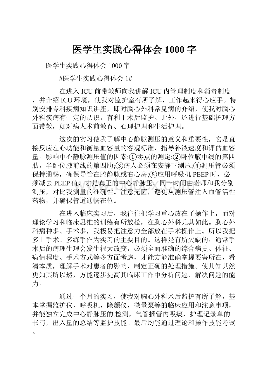 医学生实践心得体会1000字.docx