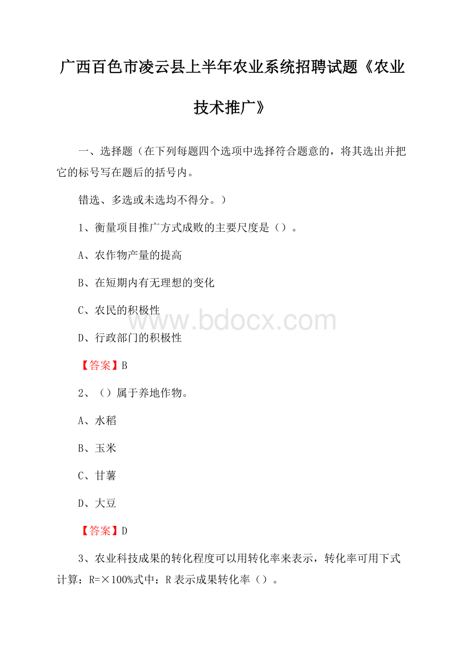 广西百色市凌云县上半年农业系统招聘试题《农业技术推广》.docx_第1页