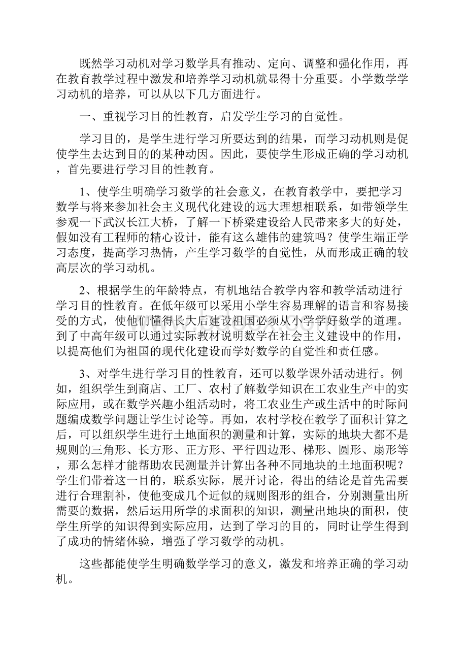 浅谈小学数学学习动机的培养.docx_第2页