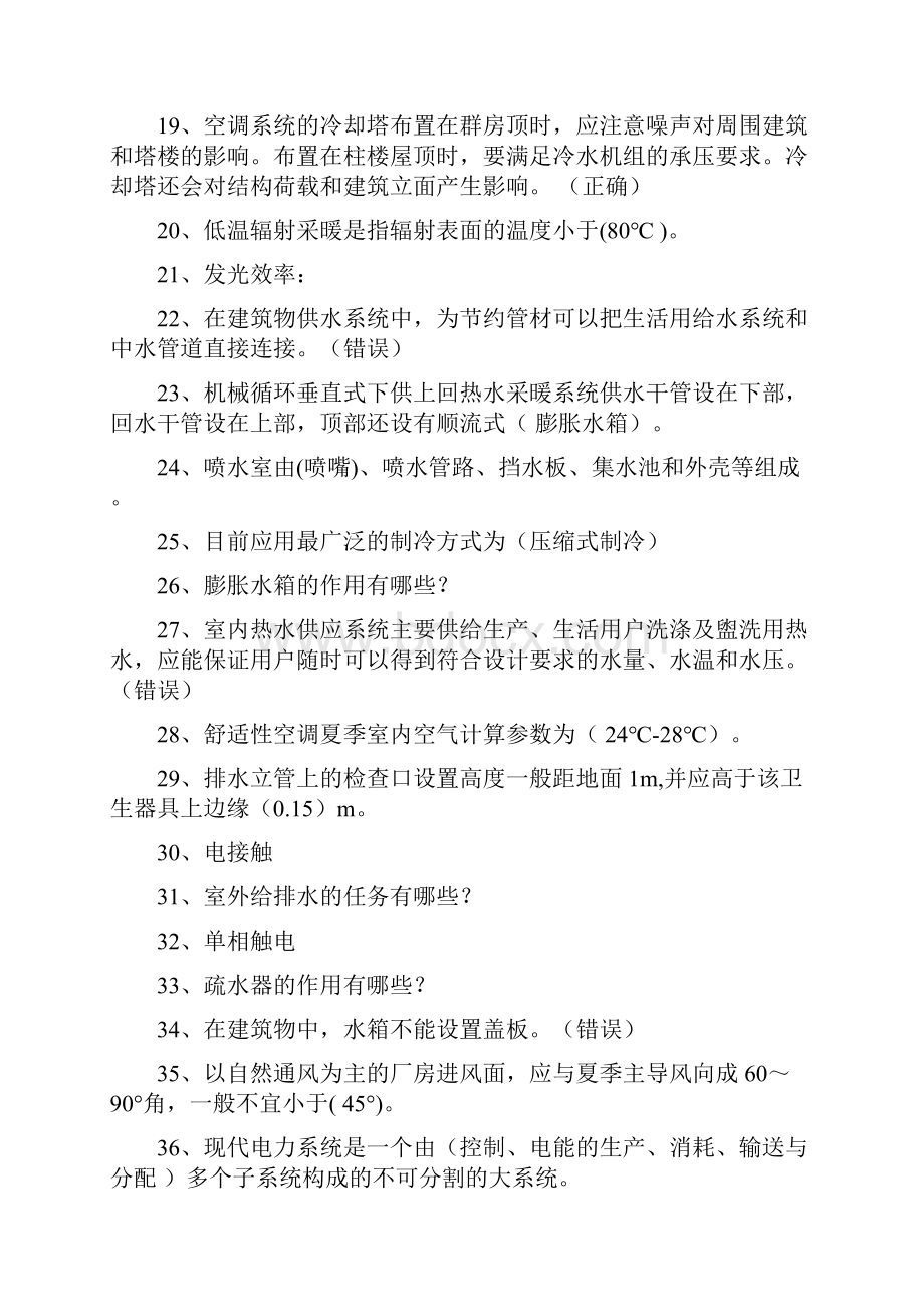 最新建筑设备复习题.docx_第2页