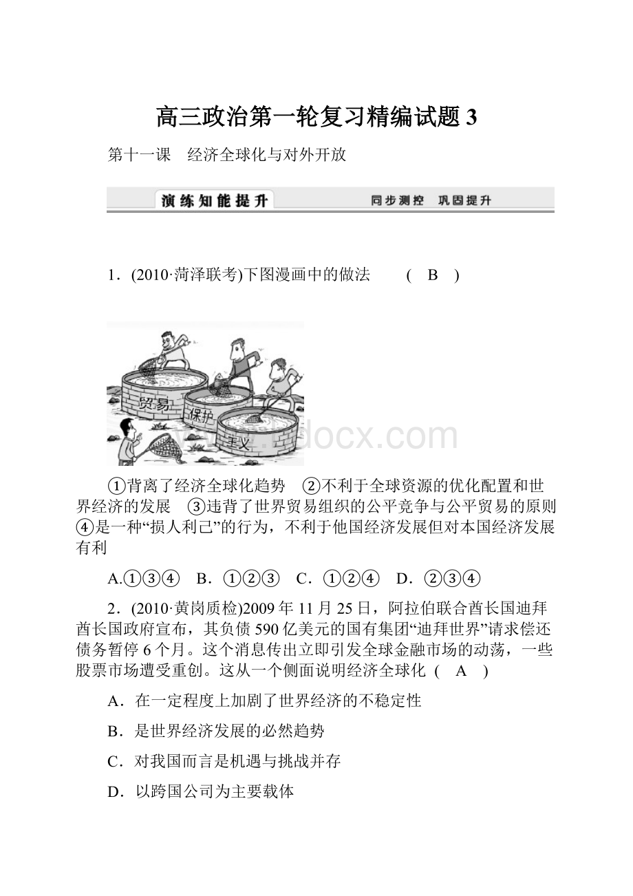 高三政治第一轮复习精编试题3.docx_第1页