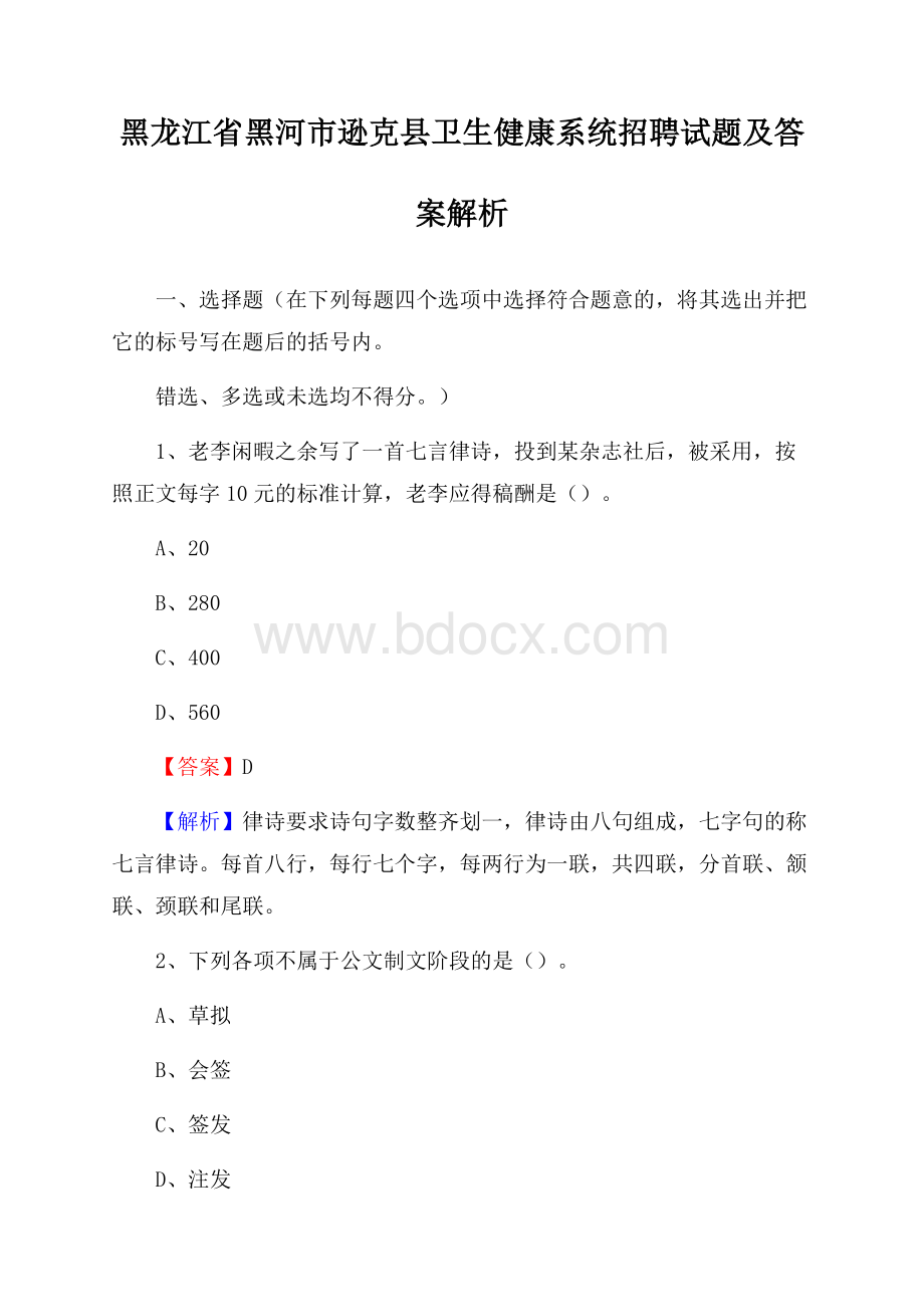 黑龙江省黑河市逊克县卫生健康系统招聘试题及答案解析.docx_第1页