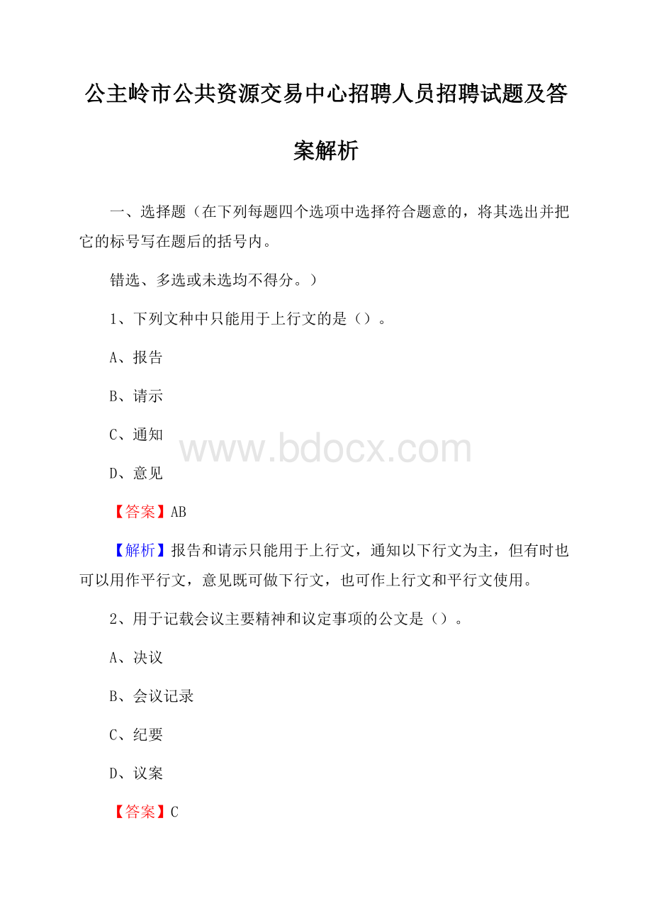 公主岭市公共资源交易中心招聘人员招聘试题及答案解析.docx