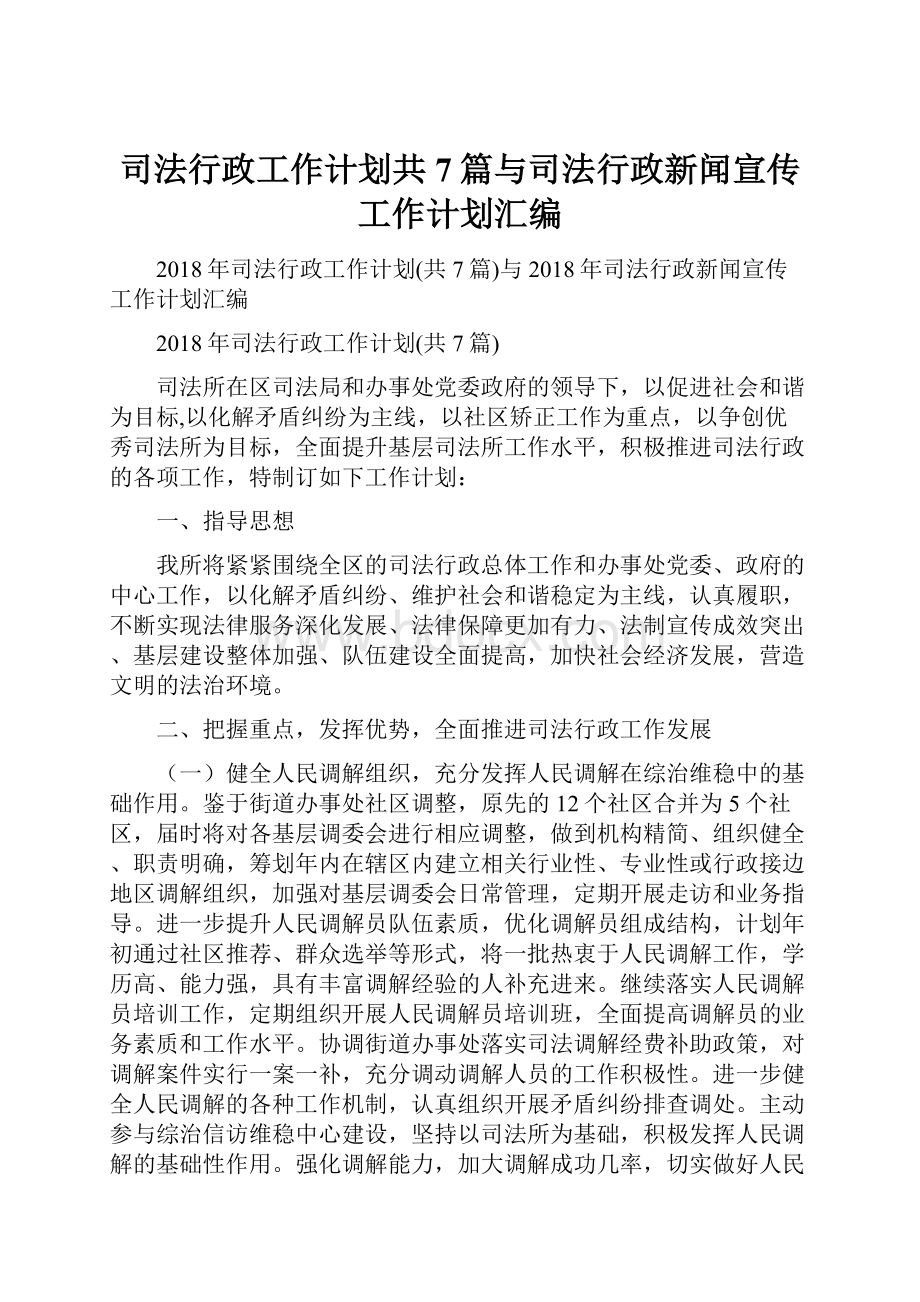 司法行政工作计划共7篇与司法行政新闻宣传工作计划汇编.docx