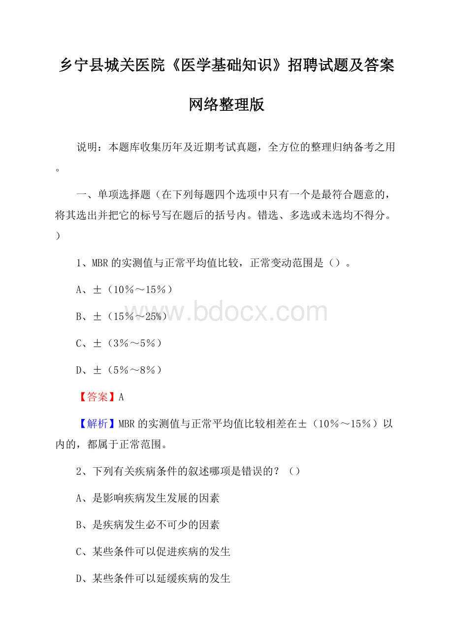 乡宁县城关医院《医学基础知识》招聘试题及答案.docx_第1页