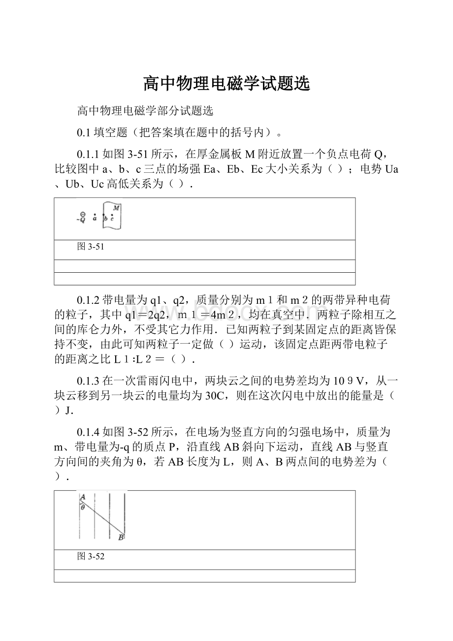 高中物理电磁学试题选.docx_第1页