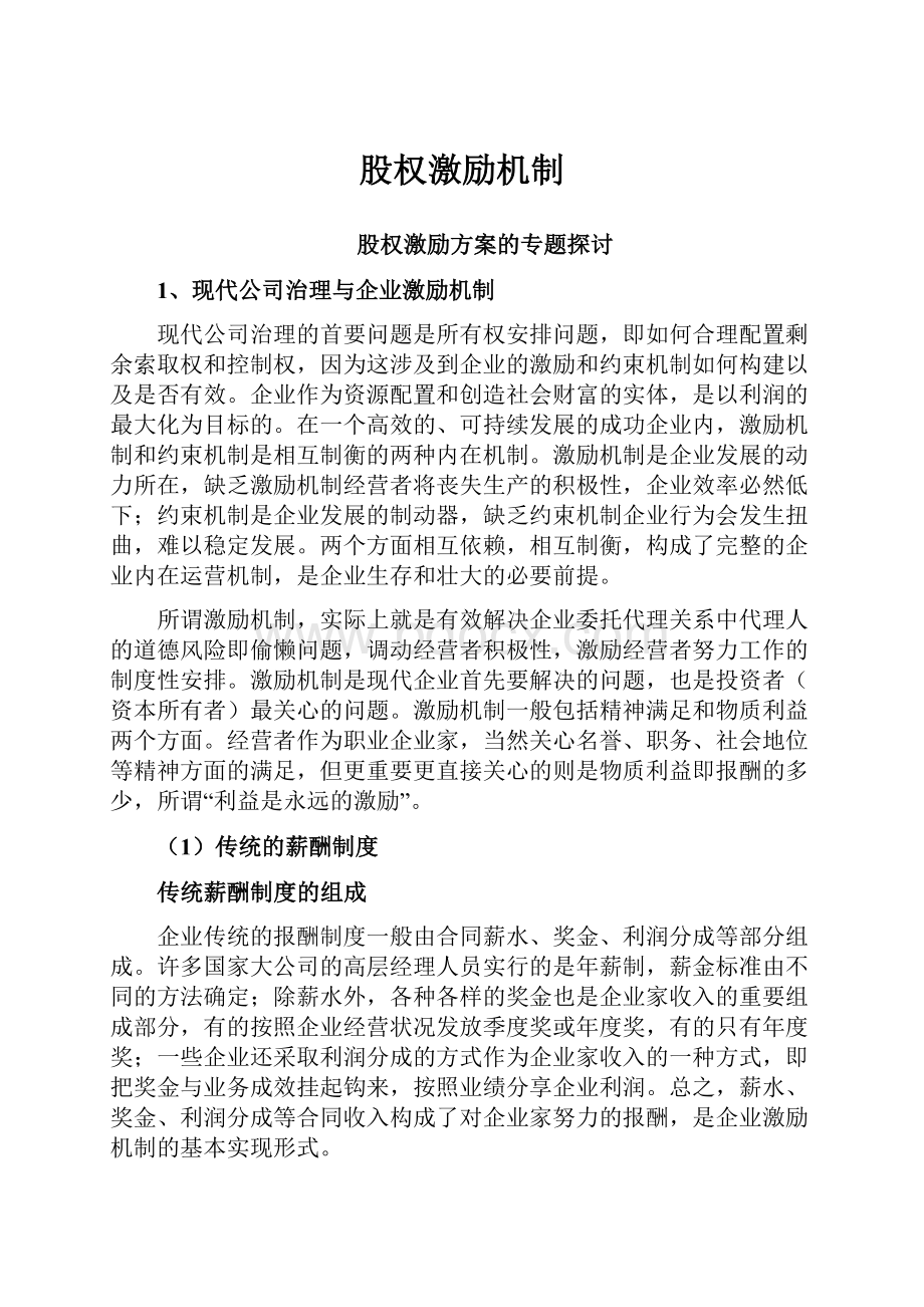 股权激励机制.docx_第1页