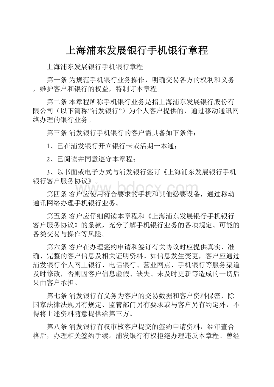 上海浦东发展银行手机银行章程.docx
