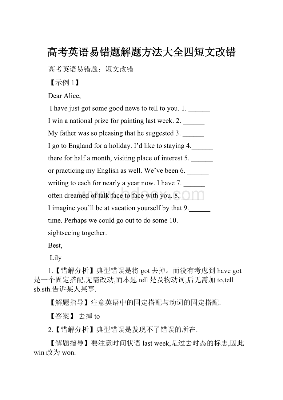 高考英语易错题解题方法大全四短文改错.docx_第1页