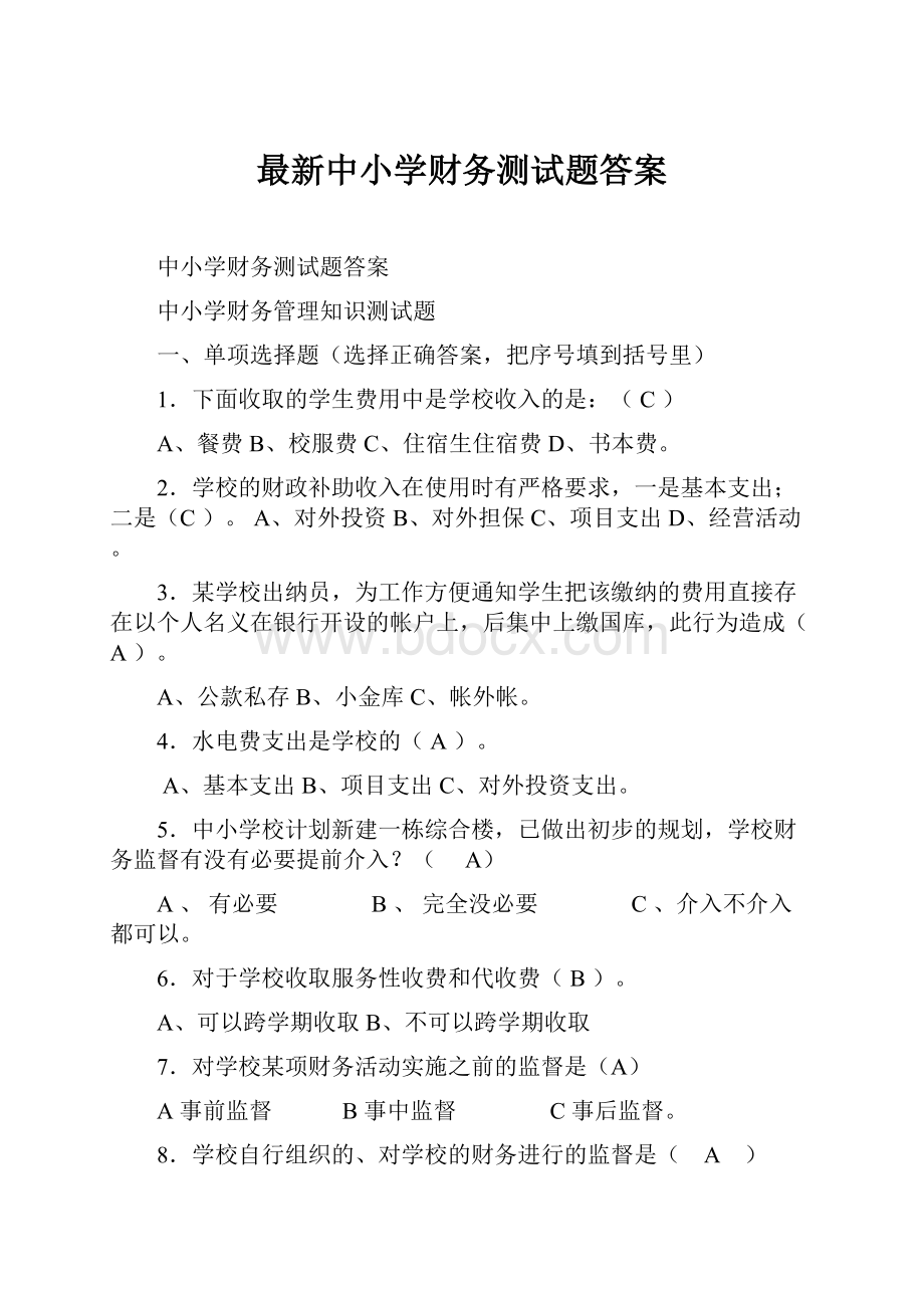 最新中小学财务测试题答案.docx_第1页