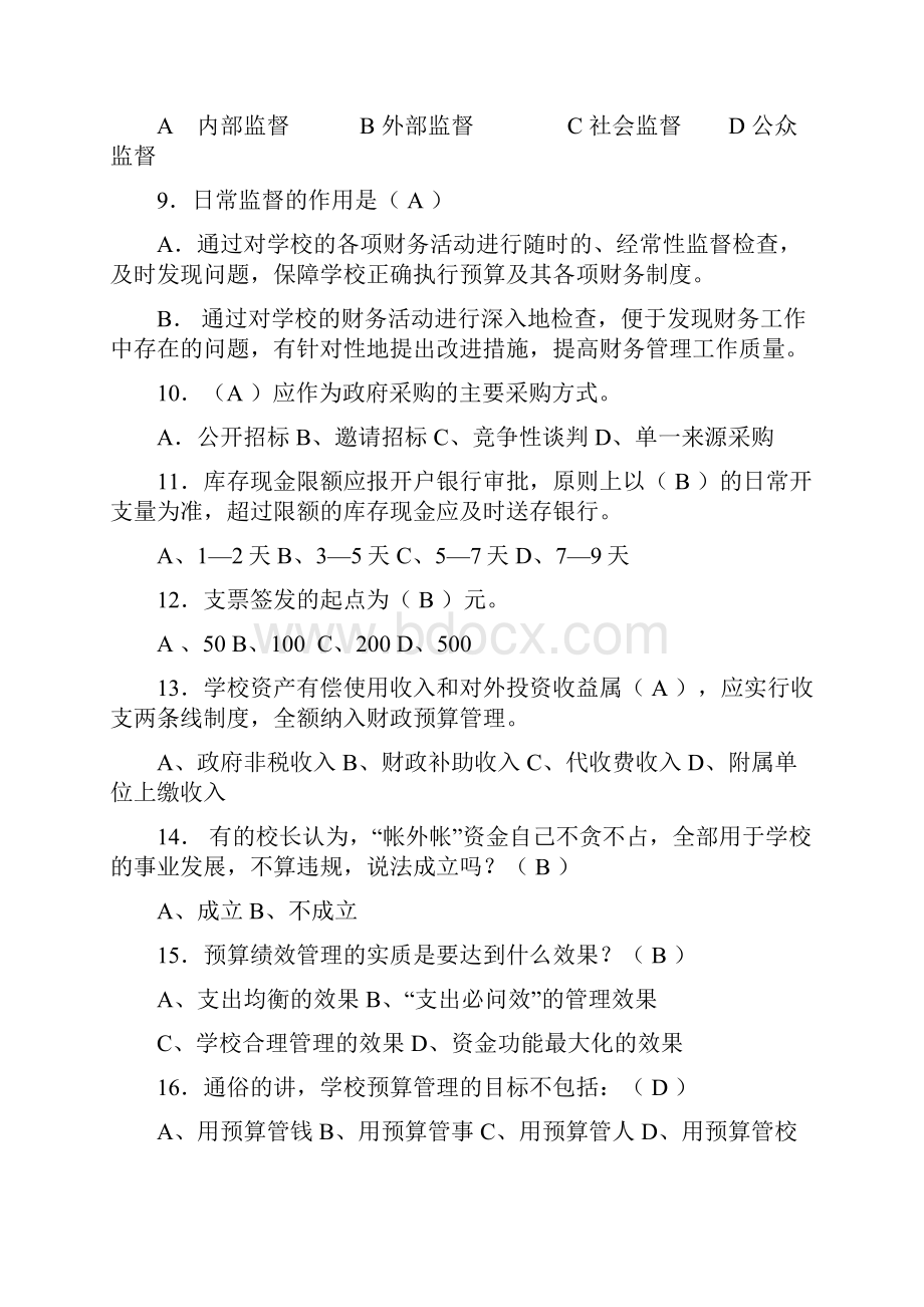 最新中小学财务测试题答案.docx_第2页