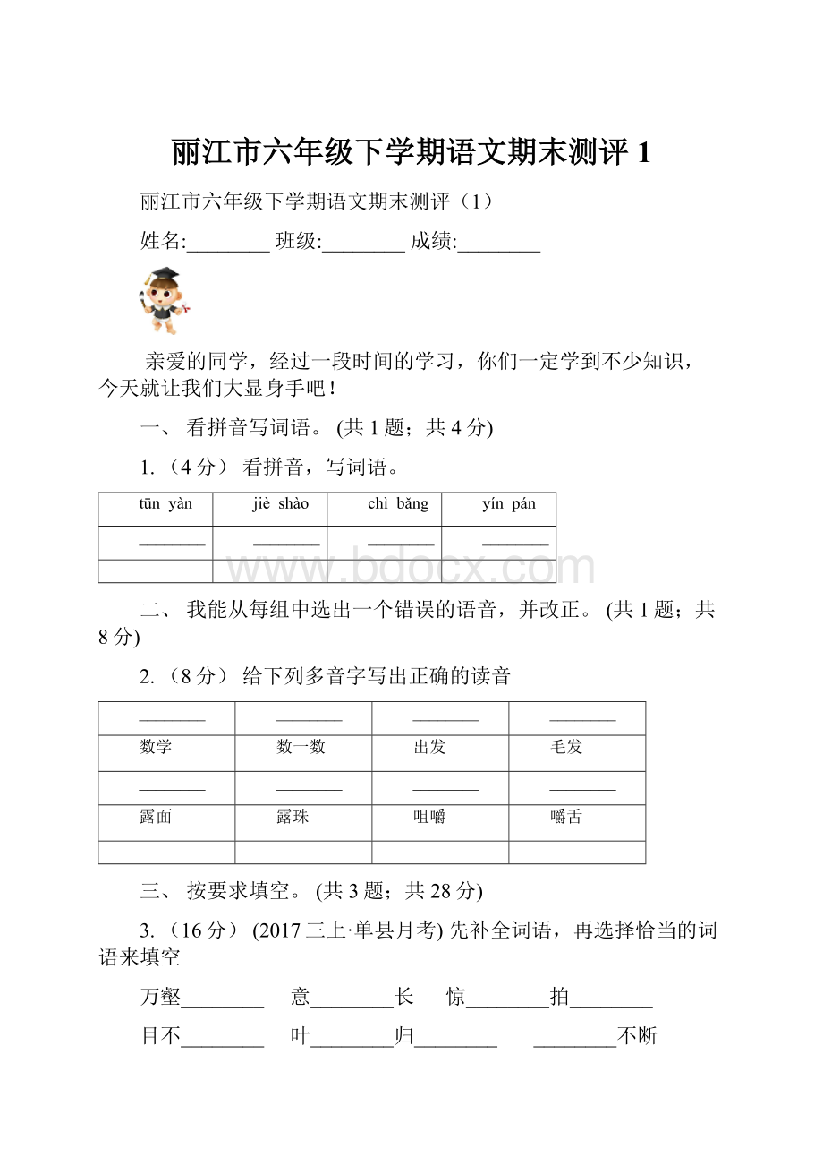 丽江市六年级下学期语文期末测评1.docx