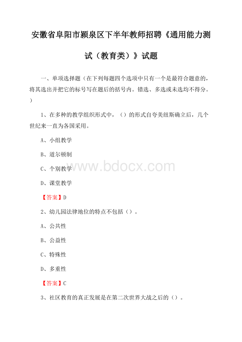 安徽省阜阳市颍泉区下半年教师招聘《通用能力测试(教育类)》试题.docx