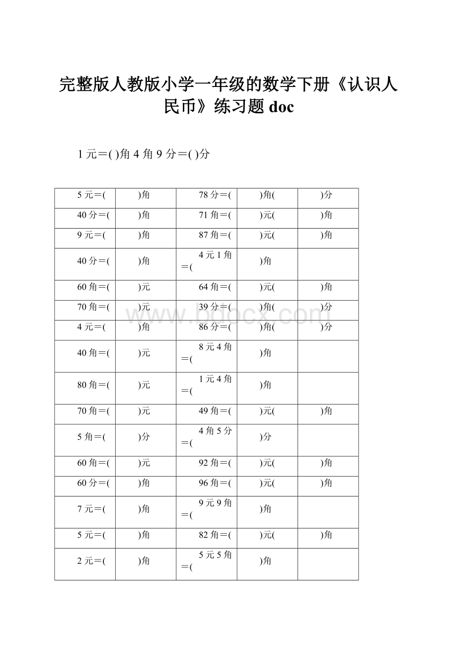 完整版人教版小学一年级的数学下册《认识人民币》练习题doc.docx